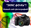 "SKNC фОтКа"